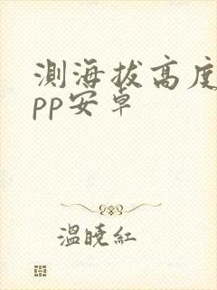 测海拔高度的app安卓