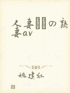 人妻たちの熟人妻av