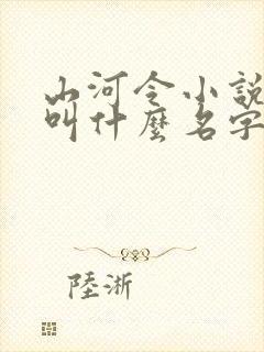 山河令小说原著叫什么名字