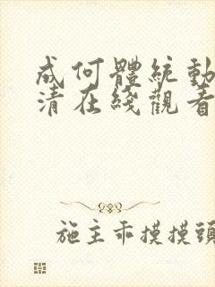 成何体统动漫高清在线观看全集