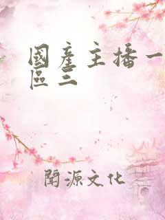 国产主播一区二区三