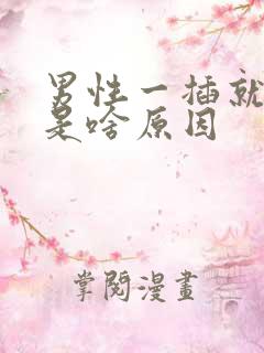 男性一插就想射是啥原因