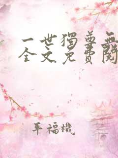 一世独尊无弹窗全文免费阅读
