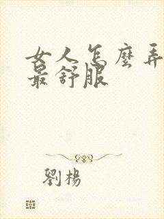 女人怎么弄男人最舒服