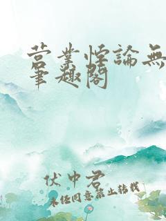 营业悖论无删减笔趣阁