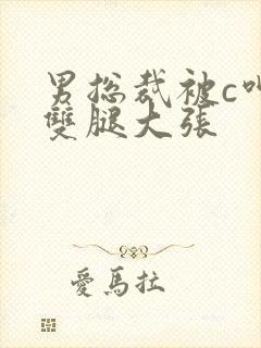 男总裁被c呻吟双腿大张