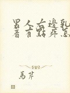 男人右边乳房按着有点疼怎么回事