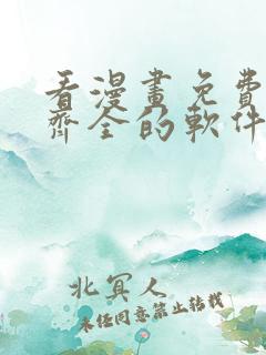 看漫画免费并且齐全的软件