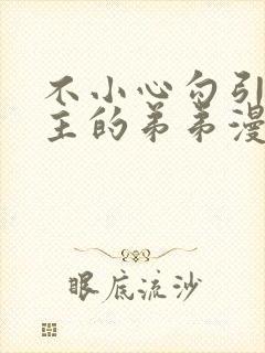 不小心勾引了男主的弟弟漫画