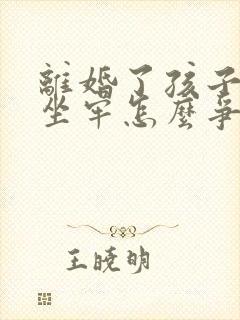 离婚了孩子父亲坐牢怎么争抚养权