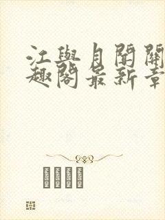 江与月闻关风笔趣阁最新章节