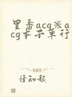 里番acg※acg本子单行本