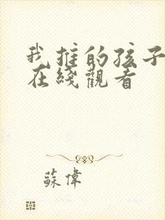 我推的孩子动画在线观看