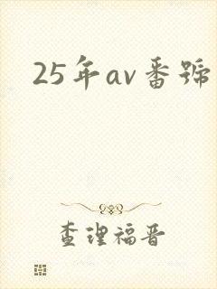 25年av番号
