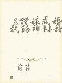 《错嫁成婚:总裁的神秘甜妻》