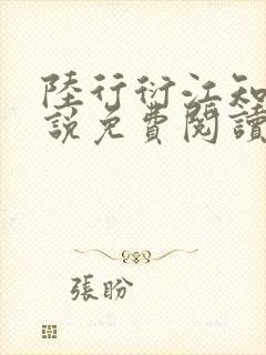 陆行衍江知晚小说免费阅读最新章节