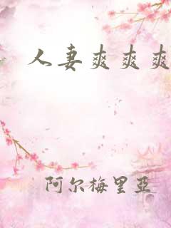 人妻爽爽爽精品