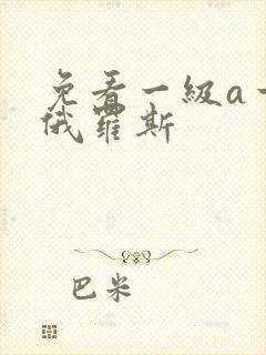 免看一级a一片俄罗斯