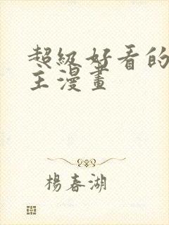 超级好看的双男主漫画