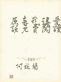 原来我很爱你小说免费阅读