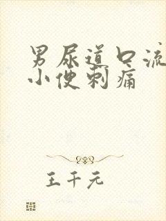 男尿道口流黄脓小便刺痛