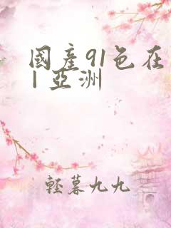 国产91色在线 | 亚洲