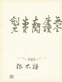 剑出大唐无弹窗免费阅读全文