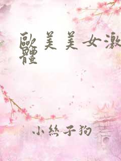 欧美美女激情人体