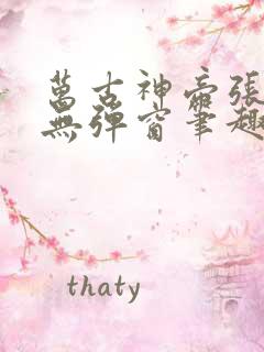 万古神帝张若尘无弹窗笔趣阁