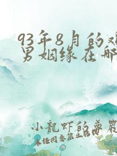 93年8月的鸡男姻缘在哪年