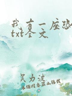 我有一座恐怖屋txt全文