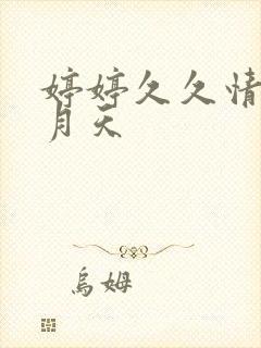 婷婷久久情涩五月天