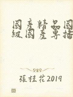 国产精品国产三级国产专播