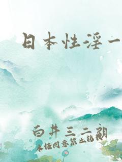日本性淫一级片