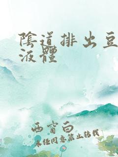 阴道排出豆腐渣液体