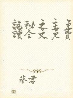 诡秘之主免费阅读全文免费阅读正版