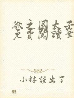 欲之国太子全文免费阅读笔趣阁小说