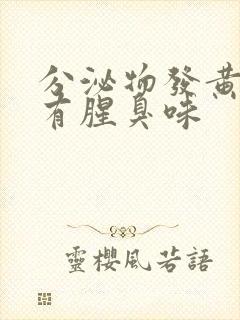 分泌物发黄水样有腥臭味