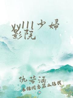 yy111少妇影院