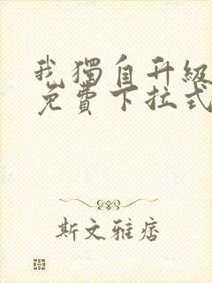 我独自升级漫画免费下拉式六漫画