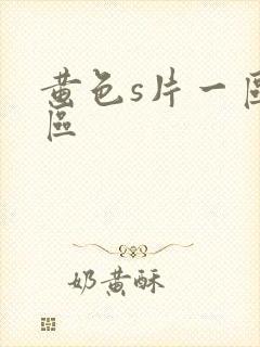 黄色s片一区二区