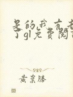 是的,我有老婆了gl免费阅读