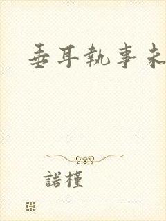 垂耳执事未删减