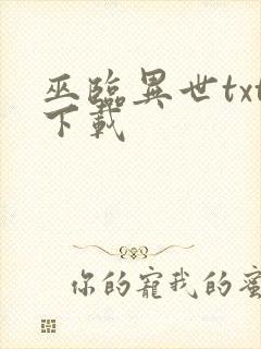 巫临异世txt下载