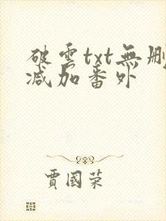 破云txt无删减加番外
