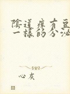 阴道痒有豆腐渣一样的分泌物