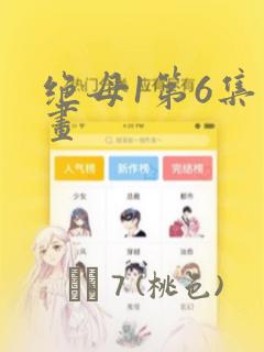 绝母1第6集漫画