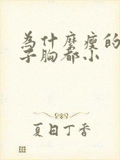 为什么瘦的女孩子胸都小