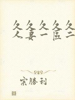 久久久久久精品人妻一区二区