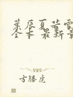 叶辰夏若雪孙怡全本 最新章节